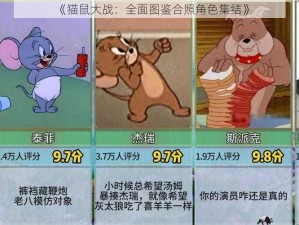 《猫鼠大战：全面图鉴合照角色集结》