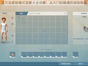 艾兰岛冒险模式攻略大全详解：从入门到精通的探险指南