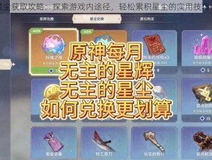 原神星尘获取攻略：探索游戏内途径，轻松累积星尘的实用技巧与方法