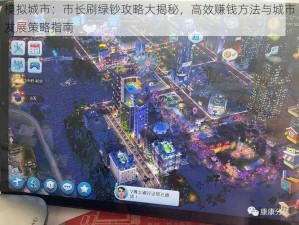 模拟城市：市长刷绿钞攻略大揭秘，高效赚钱方法与城市发展策略指南