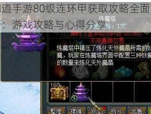 问道手游80级连环甲获取攻略全面解析：游戏攻略与心得分享