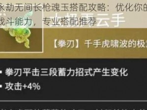 永劫无间长枪魂玉搭配攻略：优化你的战斗能力，专业搭配推荐