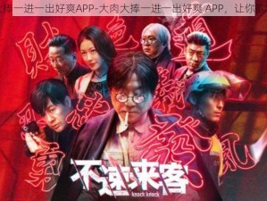 大肉大捧一进一出好爽APP-大肉大捧一进一出好爽 APP，让你欲罢不能