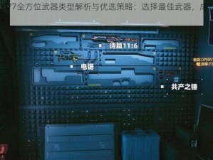 赛博朋克2077全方位武器类型解析与优选策略：选择最佳武器，成就终极战斗体验