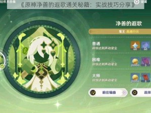 《原神净善的遐歌通关秘籍：实战技巧分享》