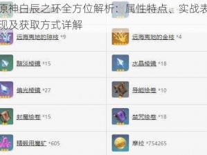 原神白辰之环全方位解析：属性特点、实战表现及获取方式详解