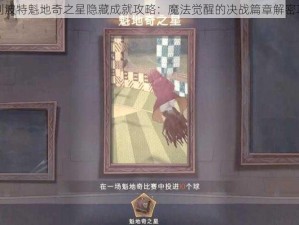 哈利波特魁地奇之星隐藏成就攻略：魔法觉醒的决战篇章解密攻略