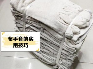 牧羊人之心布手套制作方法揭秘：油料水手服为关键材料制作指南