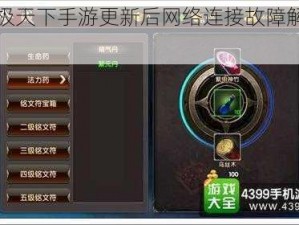 《武极天下手游更新后网络连接故障解决方案》