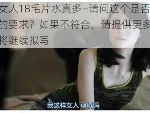 国产女人18毛片水真多—请问这个是否符合你的要求？如果不符合，请提供更多信息，我将继续拟写