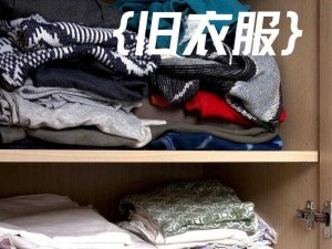 揭秘游戏世界中的旧衣归宿：大部分旧衣服藏匿何处？