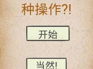 游戏攻略揭秘：我去还有这种操作第15关攻略详解及通关答案解析