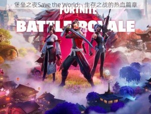 堡垒之夜Save the World：生存之战的热血篇章