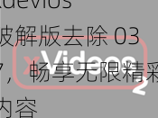 xdevios 破解版去除 037，畅享无限精彩内容