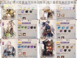 三国志幻想大陆最强平民阵容推荐2021最新版解析攻略指南