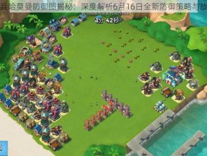 海岛奇兵哈莫曼防御图揭秘：深度解析6月16日全新防御策略与战术布局