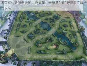 王者荣耀体验服新地图上线揭秘：全新黄BUFF野怪深度解析与实战攻略