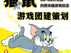 猫和老鼠携手双排：游戏之中的默契搭档之道或猫鼠联动：双人竞技模式下的共舞之旅