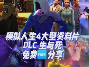 模拟人生4复古风潮套件包DLC：探索经典魅力的全新体验