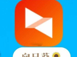 向日葵视频APP安装无限看丝瓜IOS绿巨人-向日葵视频 APP 安装无限看丝瓜 IOS 绿巨人？