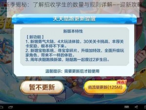 天天酷跑迎新季揭秘：了解招收学生的数量与规则详解——迎新攻略尽在掌握之中