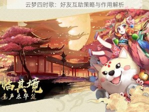 云梦四时歌：好友互助策略与作用解析