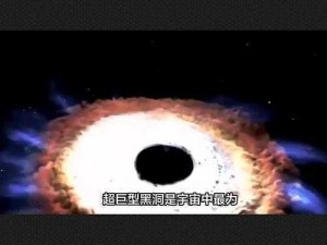 巨型黑洞、什么是巨型黑洞？它如何影响宇宙？