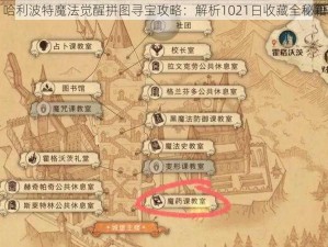 哈利波特魔法觉醒拼图寻宝攻略：解析1021日收藏全秘籍