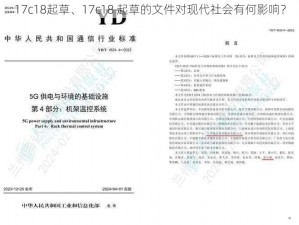 17c18起草、17c18 起草的文件对现代社会有何影响？