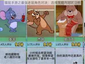 猫鼠手游之最强老鼠角色对决：选择策略与对比分析