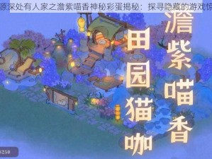 桃源深处有人家之澹紫喵香神秘彩蛋揭秘：探寻隐藏的游戏惊喜