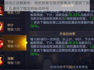 庞统攻城掠地之战略解析：他的技能与战术智慧这个围绕了庞统攻城掠地的技能，且避开了指定的标点符号