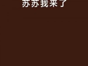 我是苏畅我回来了6部曲【苏畅失踪六年后霸气回归，他与昔日好友之间会碰撞出怎样的火花？】