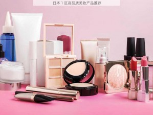 日本 1 区高品质美妆产品推荐