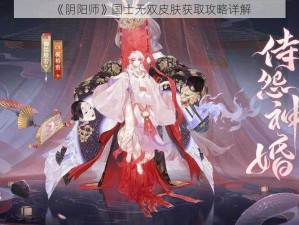 《阴阳师》国士无双皮肤获取攻略详解