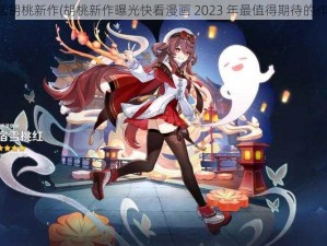 快看漫画胡桃新作(胡桃新作曝光快看漫画 2023 年最值得期待的作品来了)