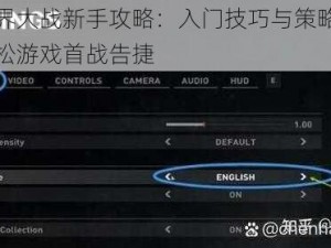 僵尸世界大战新手攻略：入门技巧与策略指南帮助你轻松游戏首战告捷