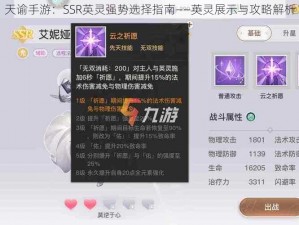 天谕手游：SSR英灵强势选择指南——英灵展示与攻略解析