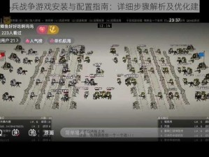 小兵战争游戏安装与配置指南：详细步骤解析及优化建议