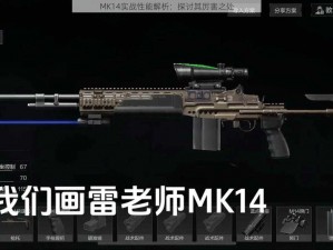 MK14实战性能解析：探讨其厉害之处