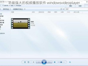 功能强大的视频播放软件 windowsvideoplayer