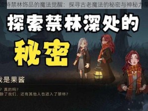 哈利波特禁林饰品的魔法觉醒：探寻古老魔法的秘密与神秘力量之源