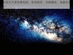 五 G 影院天天爽免费视频：高清画质，流畅播放，海量资源，尽在其中