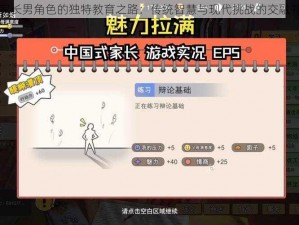 中国式家长男角色的独特教育之路：传统智慧与现代挑战的交融并进之路