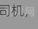 黑料老司机，不打烊，heiliao——一键获取你所需的黑料