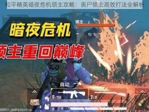 和平精英暗夜危机领主攻略：丧尸领主高效打法全解析