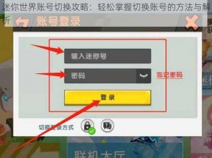 迷你世界账号切换攻略：轻松掌握切换账号的方法与解析