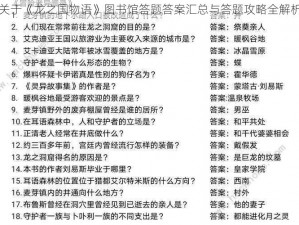 关于《龙之国物语》图书馆答题答案汇总与答题攻略全解析