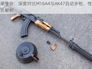 光荣使命：深度对比M16A4与AK47自动步枪，性能优劣解析