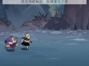 琉生传破解版：秘境重生之旅